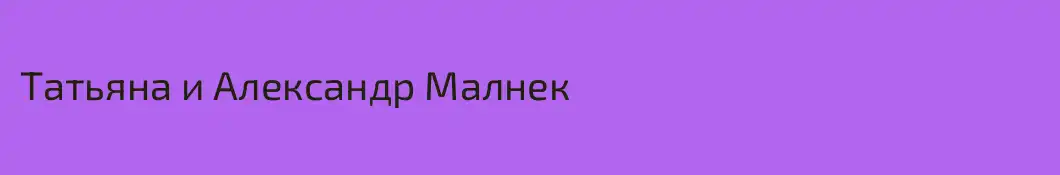 Татьяна и Александр Малнек